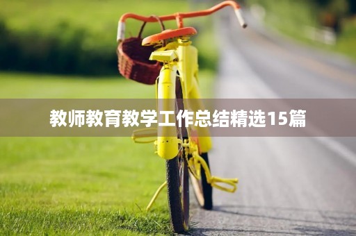 教师教育教学工作总结精选15篇