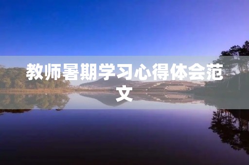 教师暑期学习心得体会范文