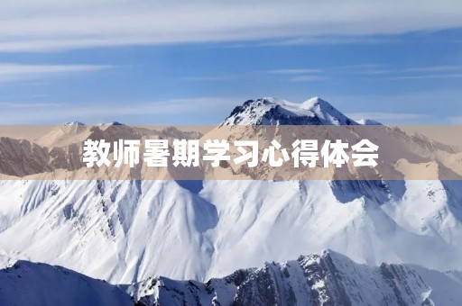 教师暑期学习心得体会
