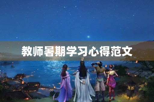 教师暑期学习心得范文