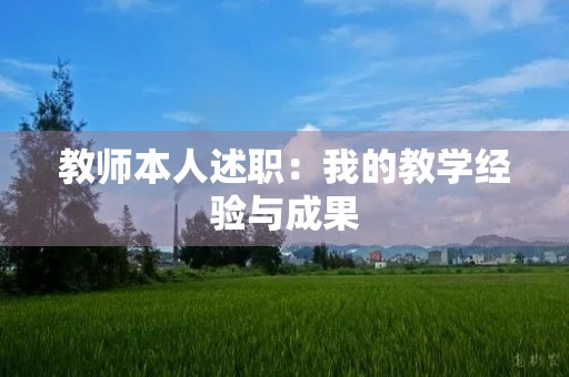 教师本人述职：我的教学经验与成果