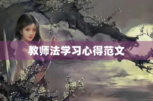 教师法学习心得范文