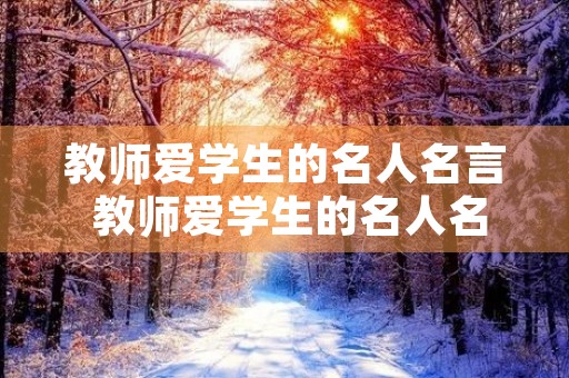 教师爱学生的名人名言 教师爱学生的名人名言带人名