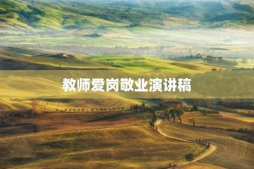 教师爱岗敬业演讲稿