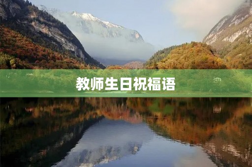 教师生日祝福语(阿姨对孩子的生日祝福语) 教师生日祝福语(阿姨对孩子的生日祝福语)