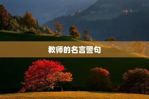 教师的名言警句 教师的名言警句