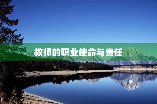 教师的职业使命与责任