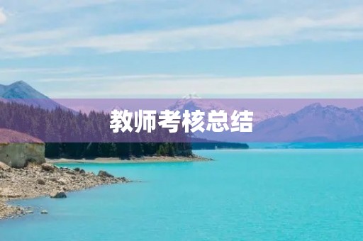 教师考核总结 教师考核总结