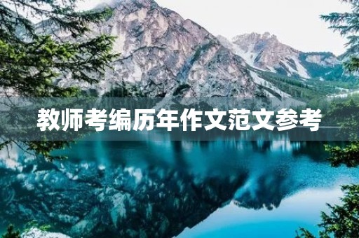 教师考编历年作文范文参考 教师考编历年作文范文参考