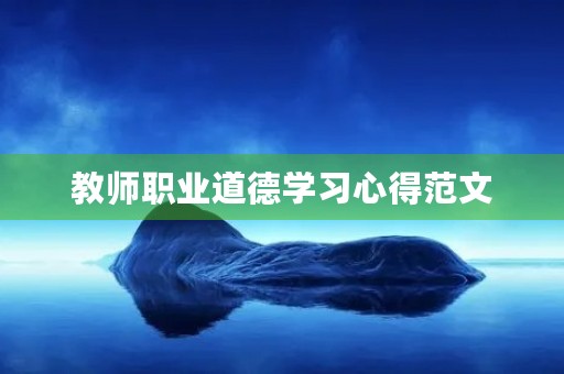 教师职业道德学习心得范文