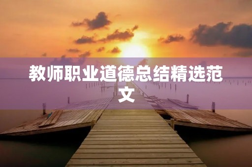 教师职业道德总结精选范文