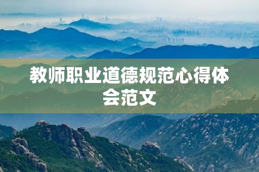 教师职业道德规范心得体会范文