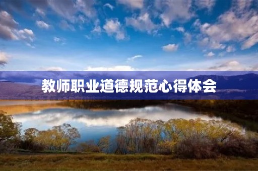 教师职业道德规范心得体会 教师职业道德规范心得体会
