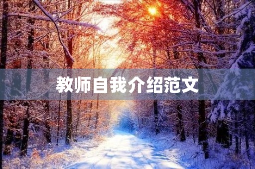 教师自我介绍范文 教师自我介绍范文