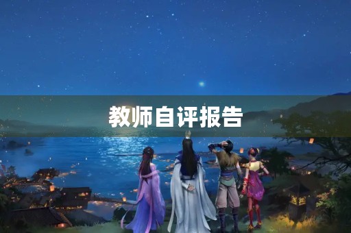 教师自评报告