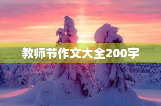 教师节作文大全200字 教师节作文大全200字