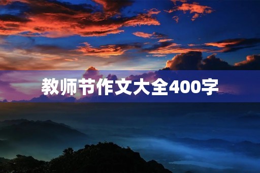 教师节作文大全400字 教师节作文大全400字