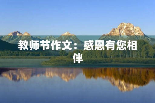 教师节作文：感恩有您相伴