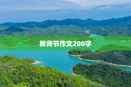 教师节作文200字