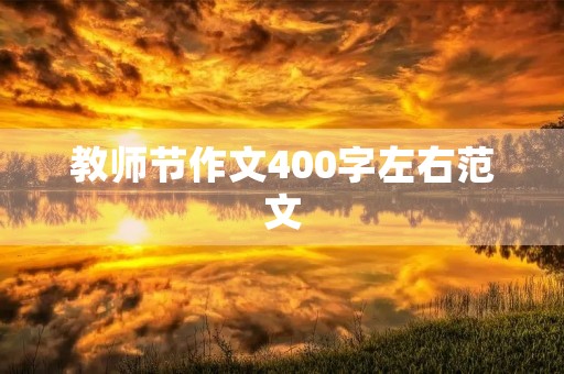 教师节作文400字左右范文