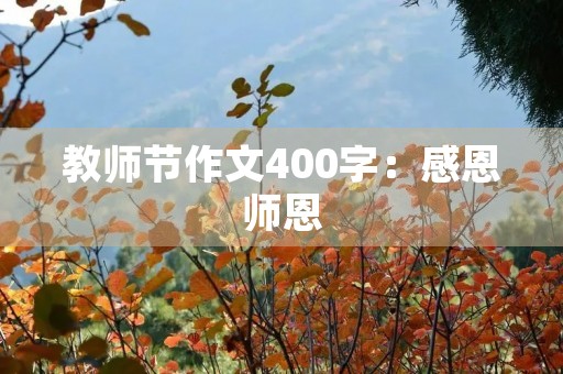 教师节作文400字：感恩师恩，传承师德