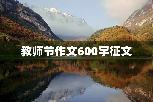 教师节作文600字征文 教师节作文600字征文