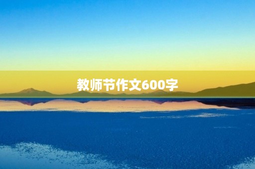 教师节作文600字