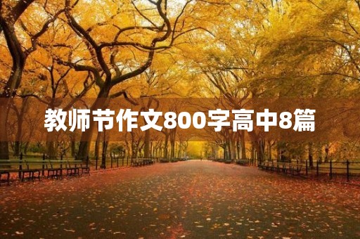 教师节作文800字高中8篇 教师节作文800字高中8篇
