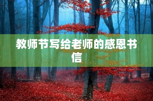 教师节写给老师的感恩书信