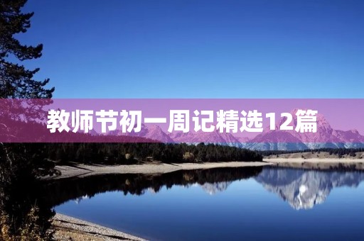 教师节初一周记精选12篇 教师节初一周记精选12篇