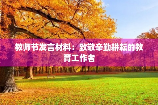 教师节发言材料：致敬辛勤耕耘的教育工作者