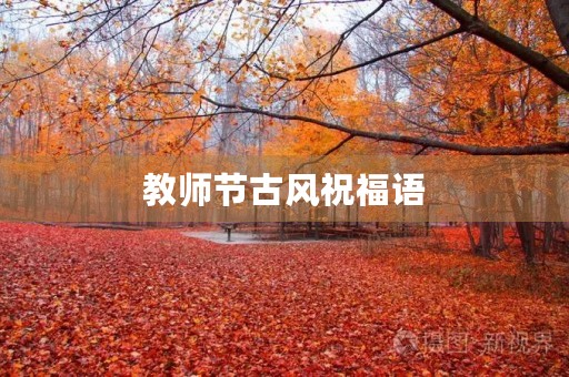 教师节古风祝福语，祝福老师的古风诗句