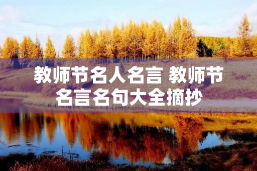 教师节名人名言 教师节名言名句大全摘抄