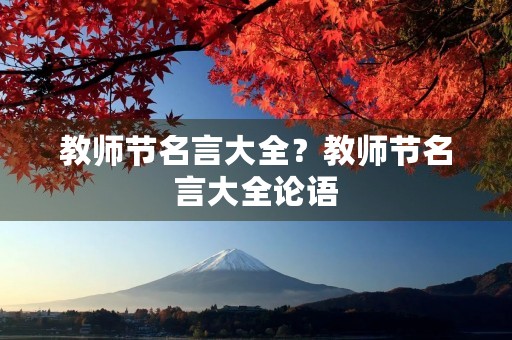 教师节名言大全?教师节名言大全论语 教师节名言大全?教师节名言大全论语