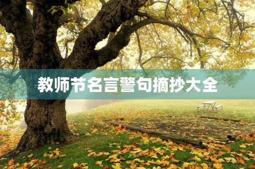 教师节名言警句摘抄大全(教师节名言警句摘抄大全简短) 教师节名言警句摘抄大全(教师节名言警句摘抄大全简短)