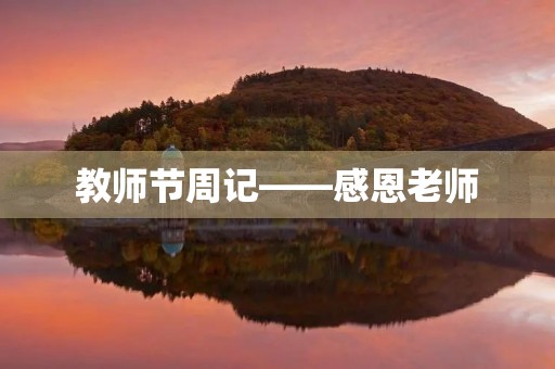 教师节周记——感恩老师，致敬师道