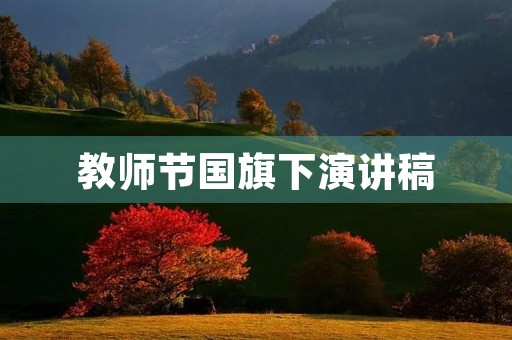 教师节国旗下演讲稿 教师节国旗下演讲稿