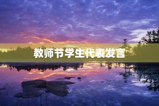 教师节学生代表发言