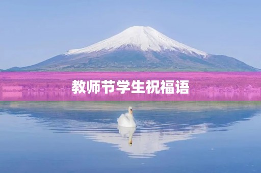 教师节学生祝福语,简短教师寄语