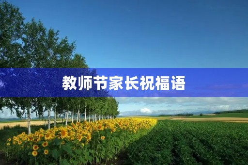 教师节家长祝福语，家长给老师的祝福语
