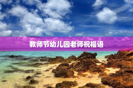 教师节幼儿园老师祝福语