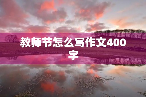 教师节怎么写作文400字 教师节怎么写作文400字