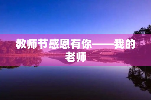 教师节感恩有你——我的老师