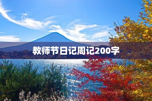 教师节日记周记200字 教师节日记周记200字
