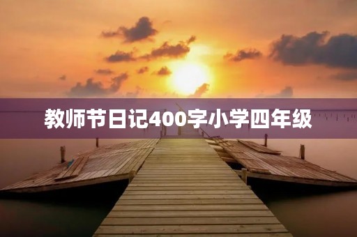 教师节日记400字小学四年级 教师节日记400字小学四年级