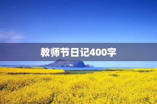 教师节日记400字 教师节日记400字