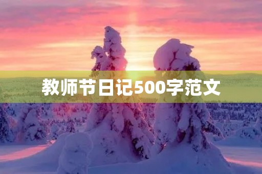 教师节日记500字范文 教师节日记500字范文