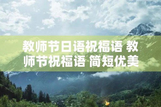 教师节日语祝福语 教师节祝福语 简短优美20字