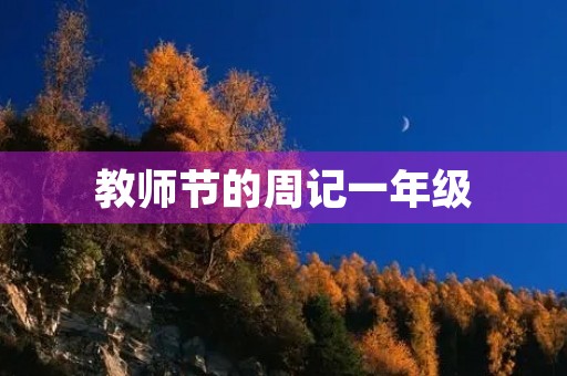 教师节的周记一年级 教师节的周记一年级