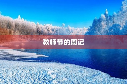 教师节的周记 教师节的周记